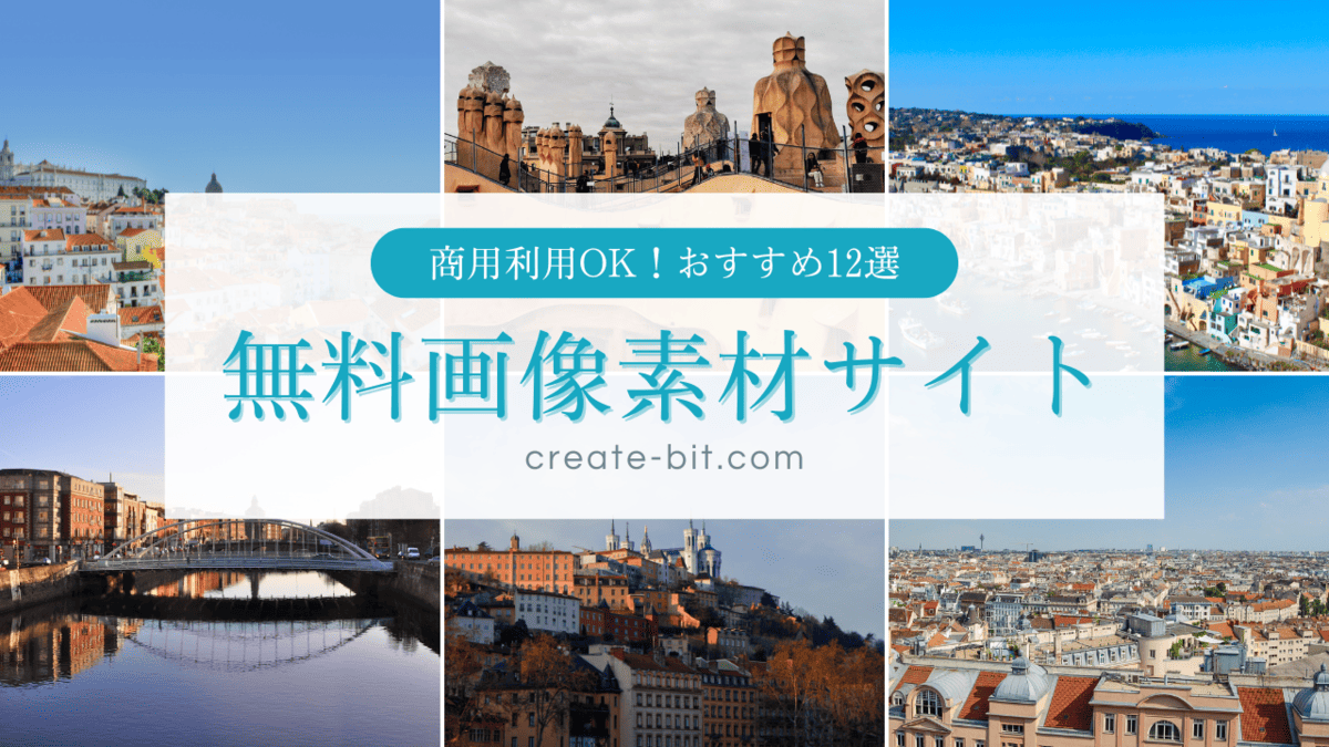 無料画像素材サイトおすすめ12選
